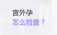宫外孕检查方法