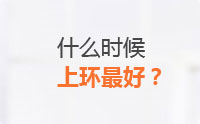 上环最佳时间