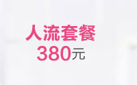 友好人流费用