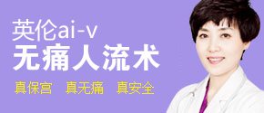英伦ai-v无痛人流术
