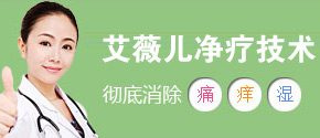 艾薇儿净疗技术