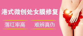 港式微创处女膜修复术