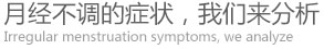 月经先后无定期