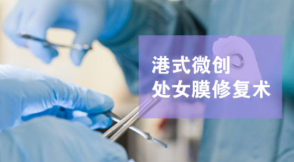 一次性还原处女膜