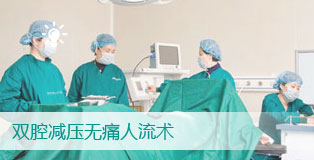 绿色人流技术
