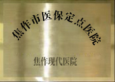 晋江市医保定点医院