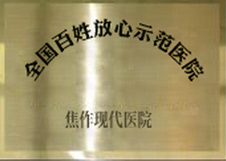 全国百姓放心示范医院