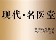 友好名医堂