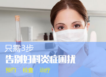 妇科炎症3